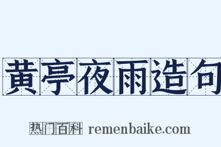 黄亭夜雨造句是什么意思的图片